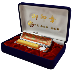 甲斐善光寺御祈願印　本柘植　１２ミリ丸　銀行印　